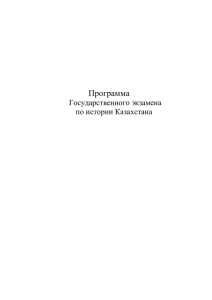 Программа Государственного экзамена по истории Казахстана