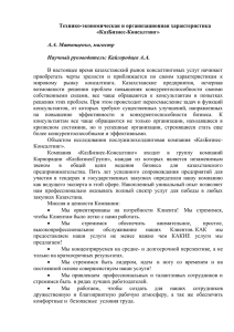 Технико-экономическая и организационная характеристика «КазБизнес-Консалтинг»  А.А. Матющенко, магистр