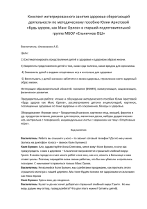 Конспект интегрированного занятия здоровье-сберегающей деятельности по методическому пособию Юлии Аристовой