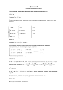 Приложение 4 Метод замены уравнения совокупностью, по определению модуля. (решение домашнего задания)