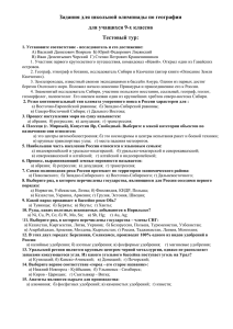 Задания для школьной олимпиады по географии для учащихся 9-х классов Тестовый тур: