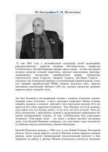 Из биографии Е. И. Игнатенко