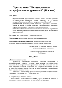 Урок по теме: &#34;Методы решения логарифмических уравнений&#34; (10 класс)