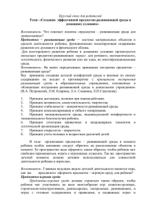 Круглый стол для родителей Воспитатель: Тема: «Создание  эффективной предметно-развивающей среды в