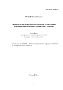 На правах рукописи  ДЮНДИК Елена Петровна Управление человеческим капиталом в интересах инновационного