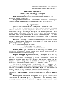Внеклассное мероприятие - «Конституция Российской Федерации