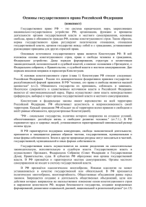 Основы государственного права Российской Федерации (конспект)