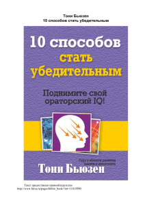 Тони Бьюзен, 10 способов стать убедительным