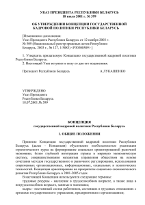 УКАЗ ПРЕЗИДЕНТА РЕСПУБЛИКИ БЕЛАРУСЬ 18 июля 2001 г