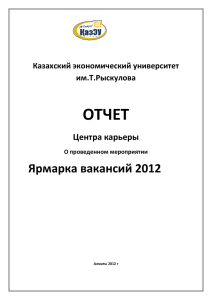 Ярмарка вакансий 2012 - Новый экономический университет