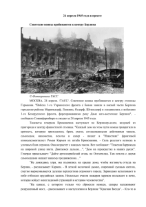 24 апреля 1945 года в прессе: Советские воины пробиваются к
