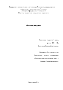 Оценка ресурсов - Сибирский федеральный университет