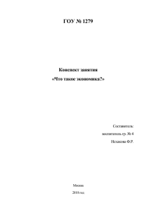 ГОУ № 1279  Конспект занятия «Что такое экономика?»