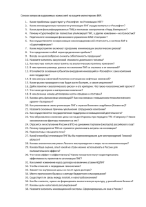 Список вопросов задаваемых комиссией на защите