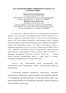 ИССЛЕДОВАНИЕ ИНВЕСТИЦИОННОГО КЛИМАТА В РЕГИОНАХ ЮФО  Обухова Светлана Валерьевна