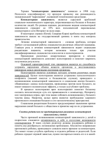 “компьютерная  зависимость эмоциональной “наркомании”, вызванной техническими средствами.