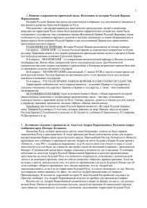 Ответы к экзаменам по Истории русской церкви мф 2 курс