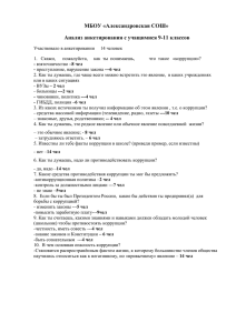 МБОУ «Александровская СОШ» Анализ анкетирования с учащимися 9-11 классов