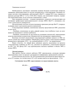 Уважаемые коллеги!  задаваемых преподавателями по системе материального стимулирования. Основные по-