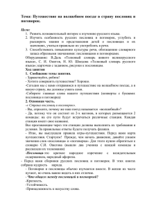 Путешествие на волшебном поезде в страну поговорок и