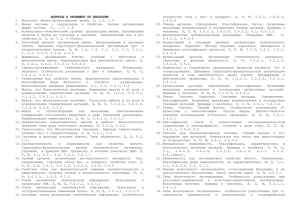 ВОПРОСЫ К ЭКЗАМЕНУ ПО БИОЛОГИИ