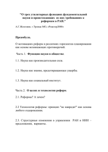 &#34;О трех утилитарных функциях фундаментальной реформам в РАН.&#34;