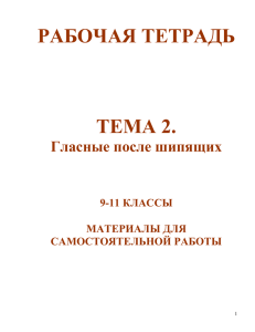 РАБОЧАЯ ТЕТРАДЬ ТЕМА 2. Гласные после шипящих