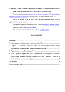 Граждане РФ как субъекты административного права курсовая