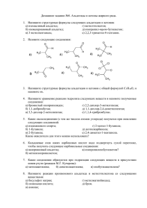 Альдегиды и кетоны алифатического ряда (скачать)