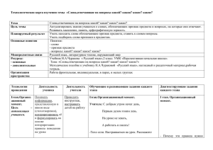 Технологическая карта изучения темы  «Слова,отвечающие на вопросы какой? какая?... Тема  Слова,отвечающие на вопросы какой? какая? какое? какие?