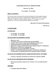 ЯДЕРНЫЙ КОНТРОЛЬ: ИНФОРМАЦИЯ Выпуск # 34, 2004 22 сентября - 29 сентября