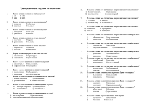 Тренировочные задания по фонетике