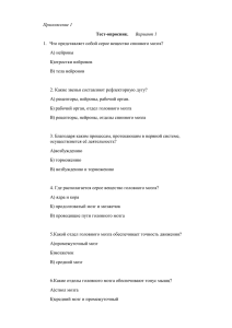 Тест-опросник. 1.  Что представляет собой серое вещество спинного мозга? А) нейроны