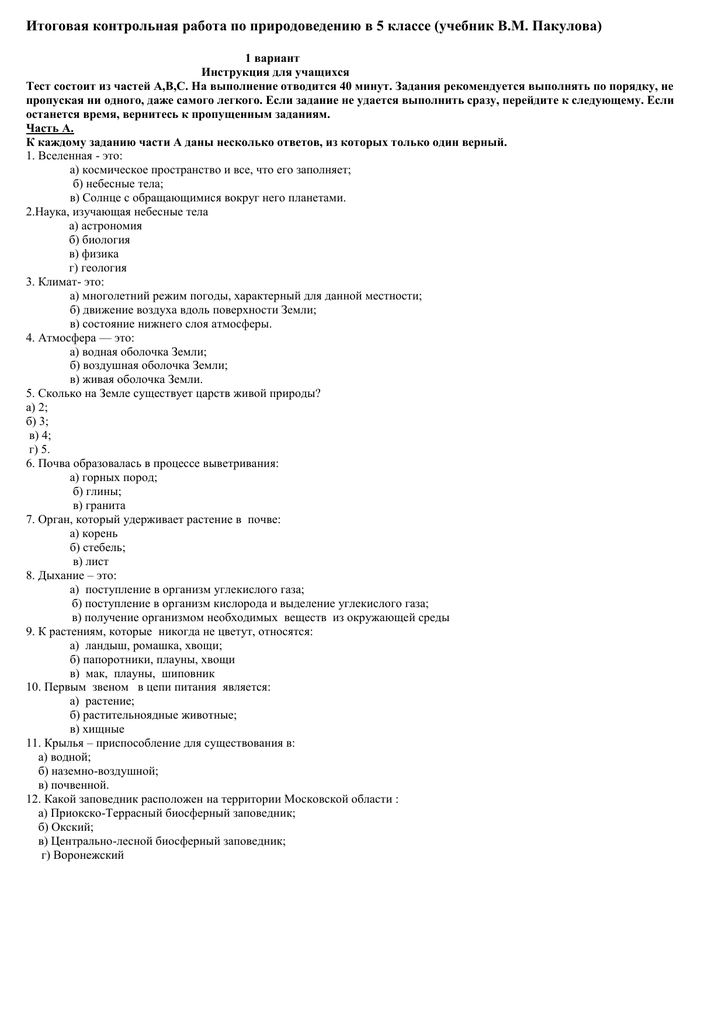 Контрольная работа по природоведению 5 класс. Контрольная работа по естествознанию 5 класс. Контрольная с ответами по естествознанию. Контрольная по естествознанию 2 класс.