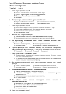 Зачет№5 по курсу население и хоз России