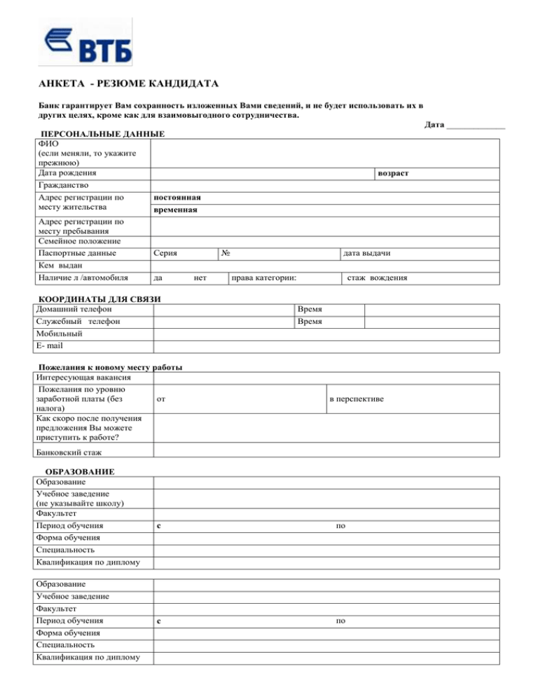 Анкета для резюме на работу образец