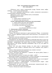 Урок – исследование индуктивного типа «Кто такие рыбы?