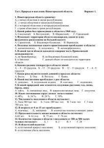 Тест: Природа и население Нижегородской области.     ...  1. Нижегородская область граничит: