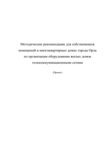 Методические рекомендации для собственников помещений в