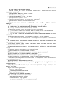 Приложение 2 Веселые вопросы, шуточные загадки. химических элементов?