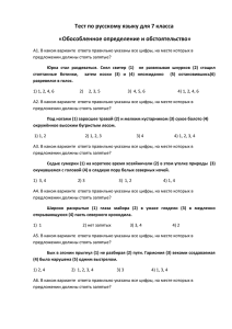 Тест по русскому языку для 7 класса «Обособленное определение и обстоятельство»
