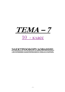 ТЕМА – 7 10 - класс ЭЛЕКТРООБОРУДОВАНИЕ. ( ИСТОЧНИКИ