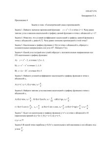 239-827-274 Бондаренко Е.А. Приложение 4 Задачи к теме: «Геометрический смысл производной»