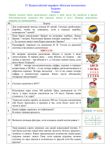 IV Всероссийский марафон «Веселая математика» Задания 4