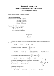 Входной контроль по математике в 10-х классах (2014