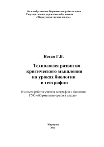 Технология развития критического мышления.