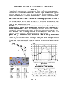 ОТВЕТЫ НА  ВОПРОСЫ ПО АСТРОНОМИИ  И АСТРОФИЗИКЕ  Канарёв Ф.М. Анонс.