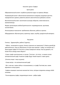 Конспект урока «Графы» Цели урока: Развивающий аспект: обеспечение возможности каждому учащемуся достичь