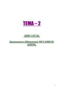 ТЕМА – 2 ДВИГАТЕЛЬ. Кривошипно