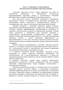 Тема 1. Становление и этапы развития. Методология исследования отраслевых рынков.